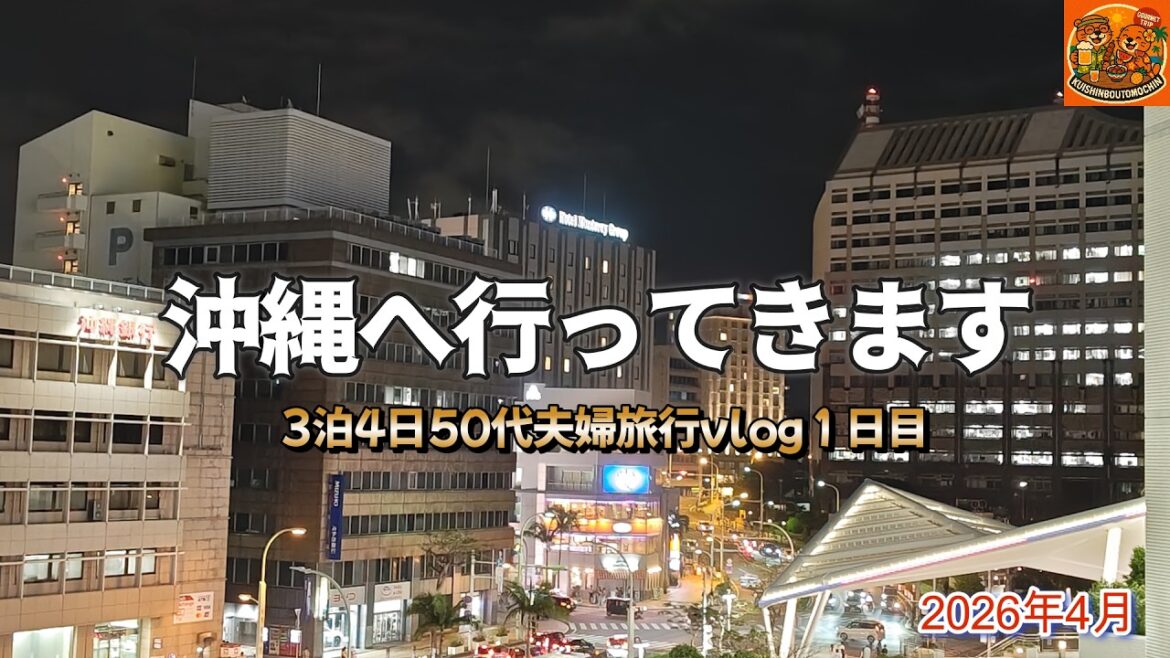 神戸空港からANA共同運航便ソラシドエアで那覇空港沖縄グルメ観光50代夫婦旅行vlog①ホテルモントレ ラ・スール那覇チェックイン編【沖縄3泊4日旅】