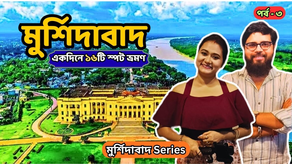 মুর্শিদাবাদে একদিনে কি কি দেখবেন? কত খরচ? Murshidabad Tourist Places | Hazarduari | Murshidabad Tour