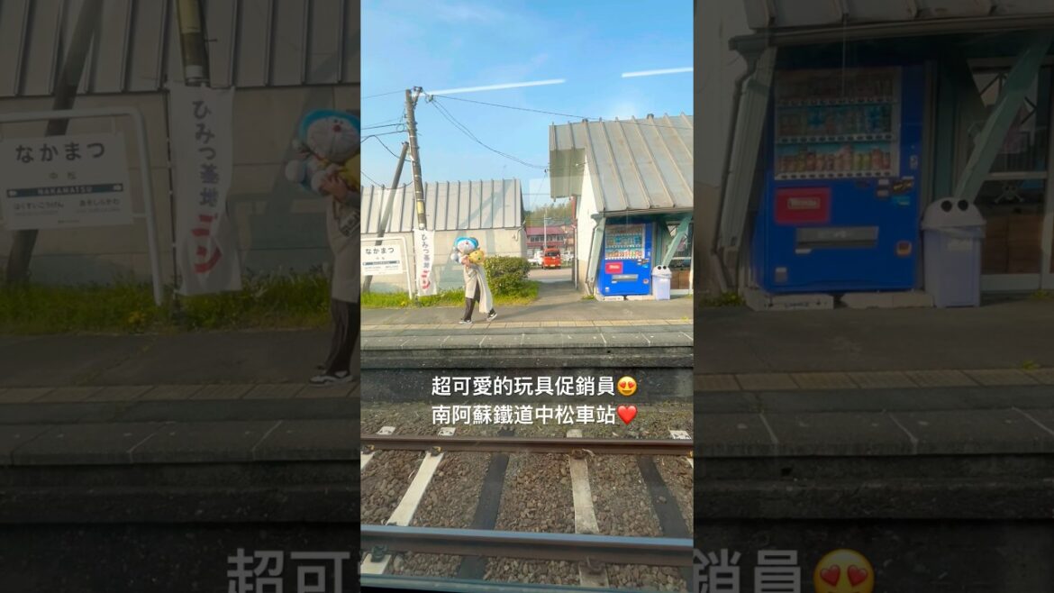 超可愛的玩具促銷員😍南阿蘇鐵道中松車站(站內有販售各種玩具)❤️ #美景 #旅遊 #熊本 #車站 #南阿蘇鐵道 #中松車站 #九州 #日本 #travel #trip #japan #kumamoto