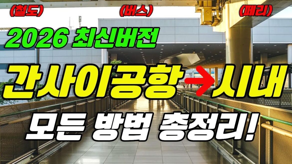 2026 최신 반영✈️ 간사이공항 교통 가이드! 간사이 공항에서 오사카 시내(오사카 난바, 오사카성), 유니버셜 스튜디오, 나라, 고베까지 가는 방법 총정리