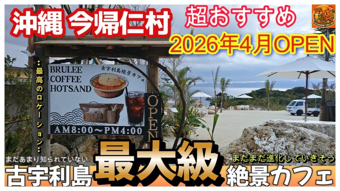 沖縄県北部☕沖縄今帰仁村 古宇利島絶景カフェがOPEN！沖縄観光おすすめ古宇利島 パリッティ3泊4日沖縄旅行夫婦2人旅