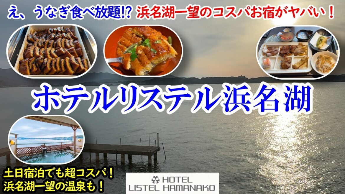 静岡県 ホテルリステル浜名湖 / フワフワうなぎ食べ放題×浜名湖一望のお部屋に温泉!リーズナブルなお値段でコスパも最強!全室レイクビュー!【グルメ/コスパ旅】 静岡県 ホテルリステル浜名湖 / フワフワうなぎ食べ放題×浜名湖一望のお部屋に温泉!リーズナブルなお値段でコスパも最強!全室レイクビュー!【グルメ/コスパ旅】