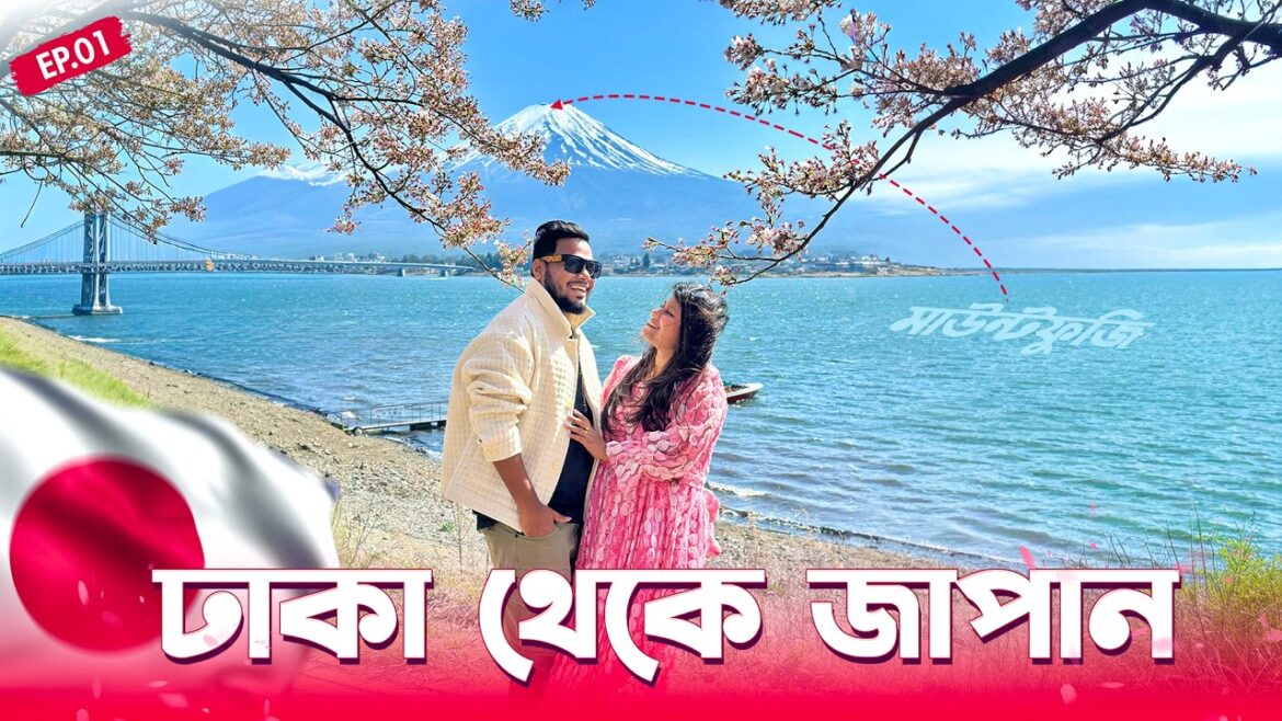 ঢাকা থেকে জাপান | Visa | Flight | Tokyo | Mount Fuji | Japan Tour EP 1 | Japan Tour guide