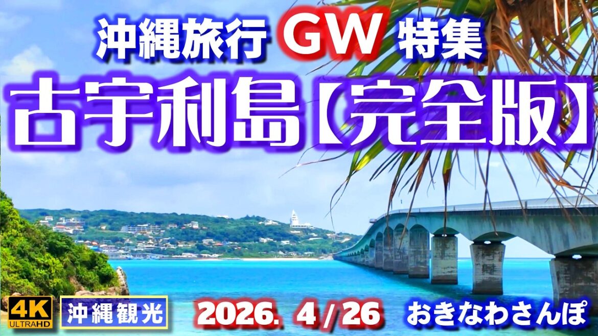 ◤沖縄旅行◢ GW直前特集｢古宇利島｣♯1189 おきなわさんぽ Introducing the must-see spots on Kouri Island in Nakijin Village.