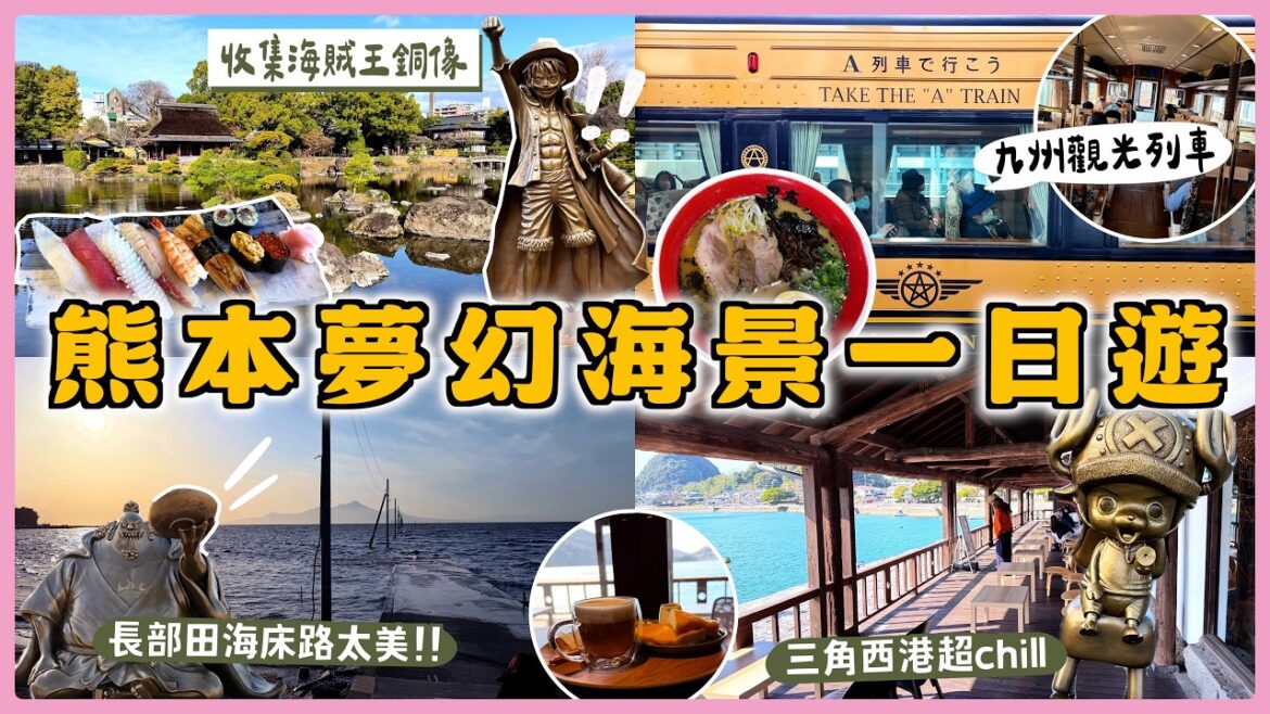 【熊本被低估一日玩法✨】 九州觀光列車「坐A列車去吧！」三角西港世界文化遺產、長部田海床路真的太美😍航海王銅像