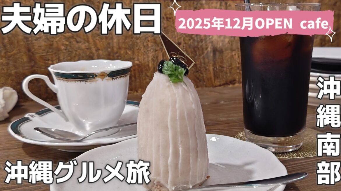 沖縄 与那原町ケーキと生パスタが食べられるCafeがOPEN🍝「pâtisserie Le Lien Louer」パティスリー ルリアンルエ50代夫婦旅行vlog