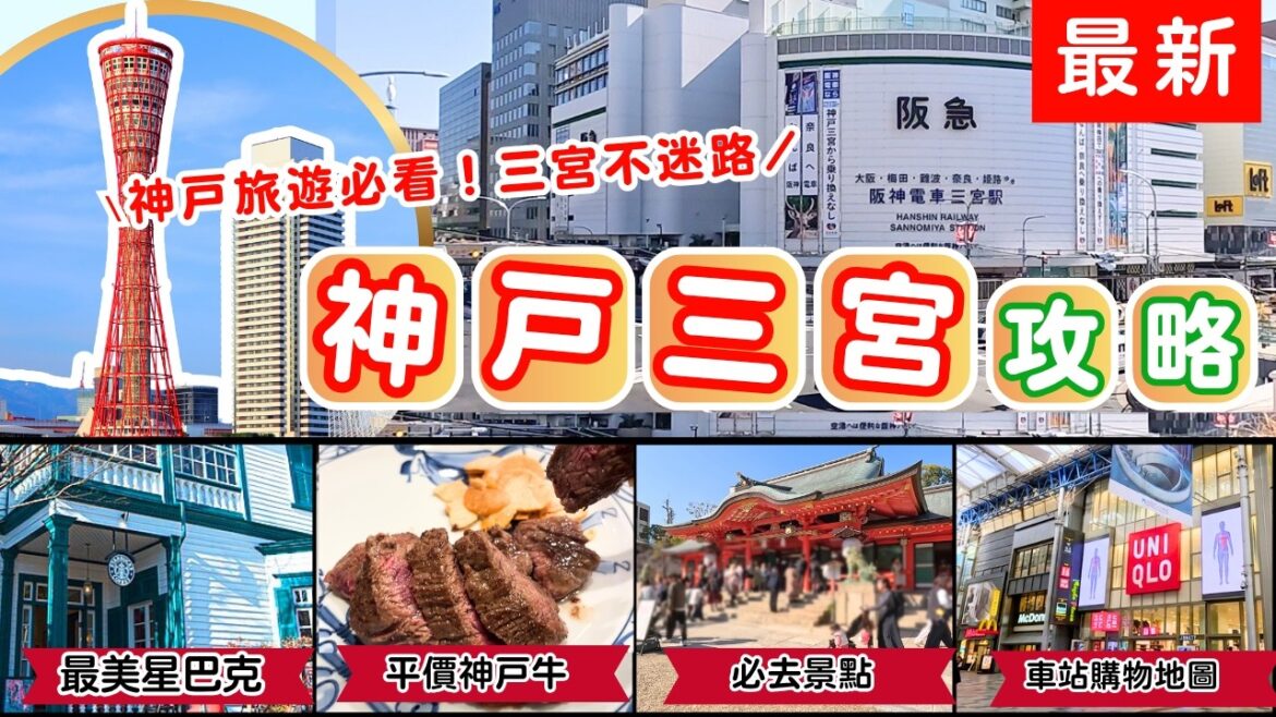 一天真的不夠玩‼️【神戶三宮全攻略】必吃神戶牛+最美星巴克+爆買商店街⭐｜【關西旅遊】不輸京都大阪一定要來！