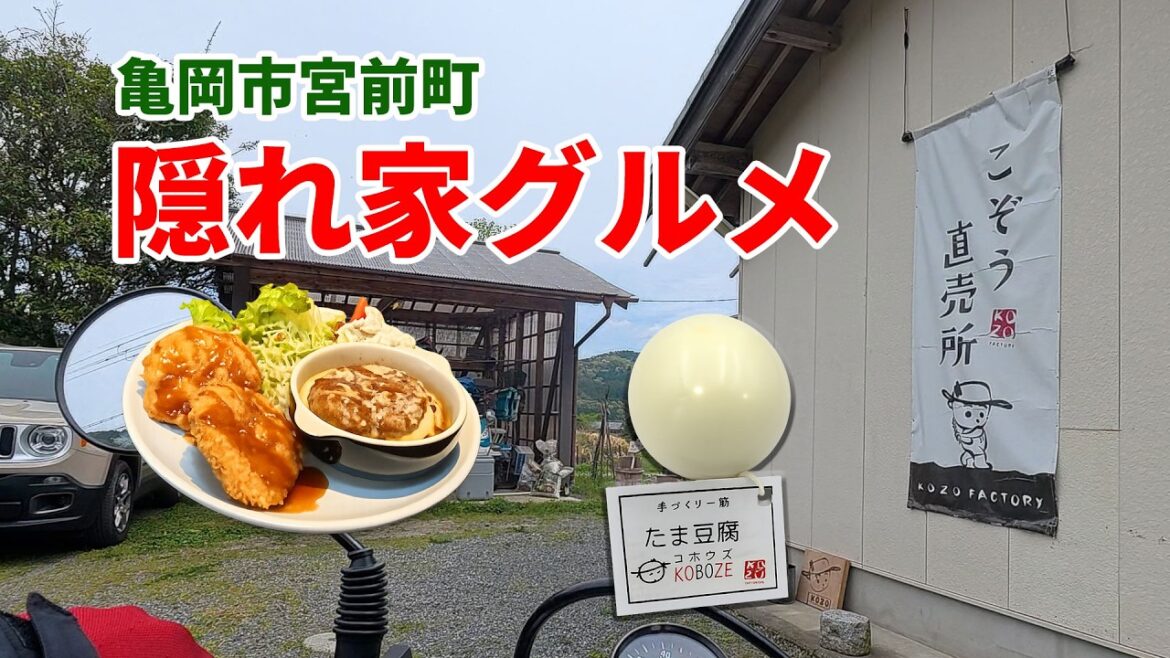【通り過ぎるなんてもったいない】京都亀岡で“おいしいお店2軒み～つけた｜亀岡市宮前【関西モトブログ】