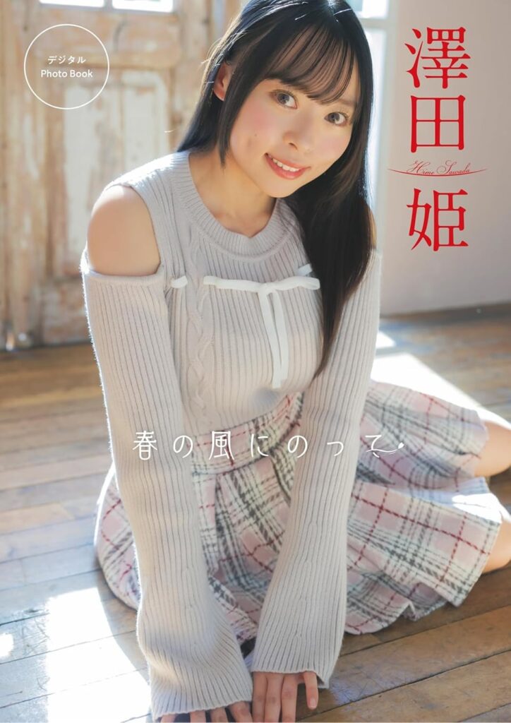 Sawada Hime from Her Digital Photobook「Haru no Kaze ni Notte」
