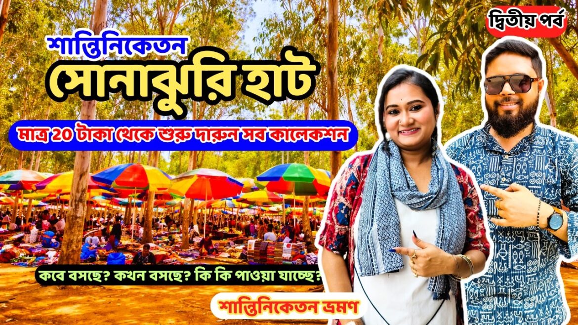 Sonajhuri Haat Shantiniketan | শান্তিনিকেতন সোনাঝুরি হাট | Bolpur Sonajhuri Haat | খোয়াই হাট