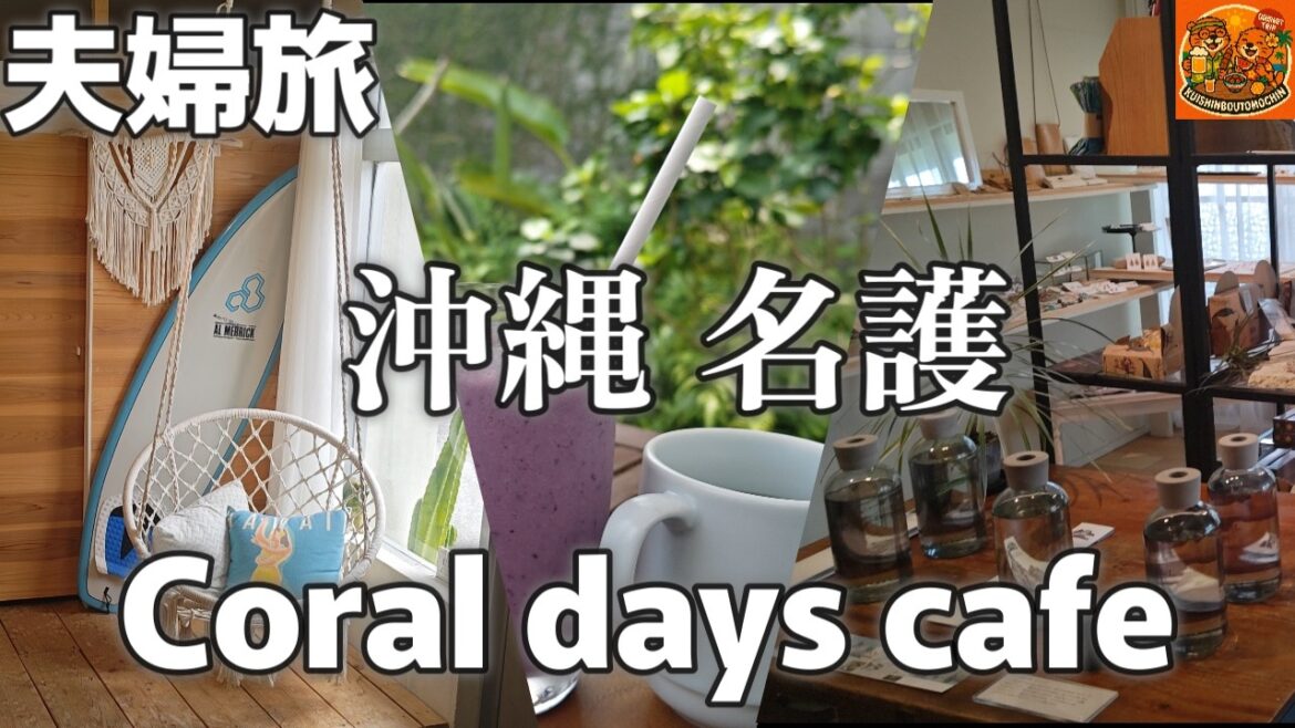 沖縄旅/名護市 幸喜ビーチから徒歩３分居心地よすぎるおしゃれカフェ！Coral days cafe沖縄グルメ夫婦旅行Vlog
