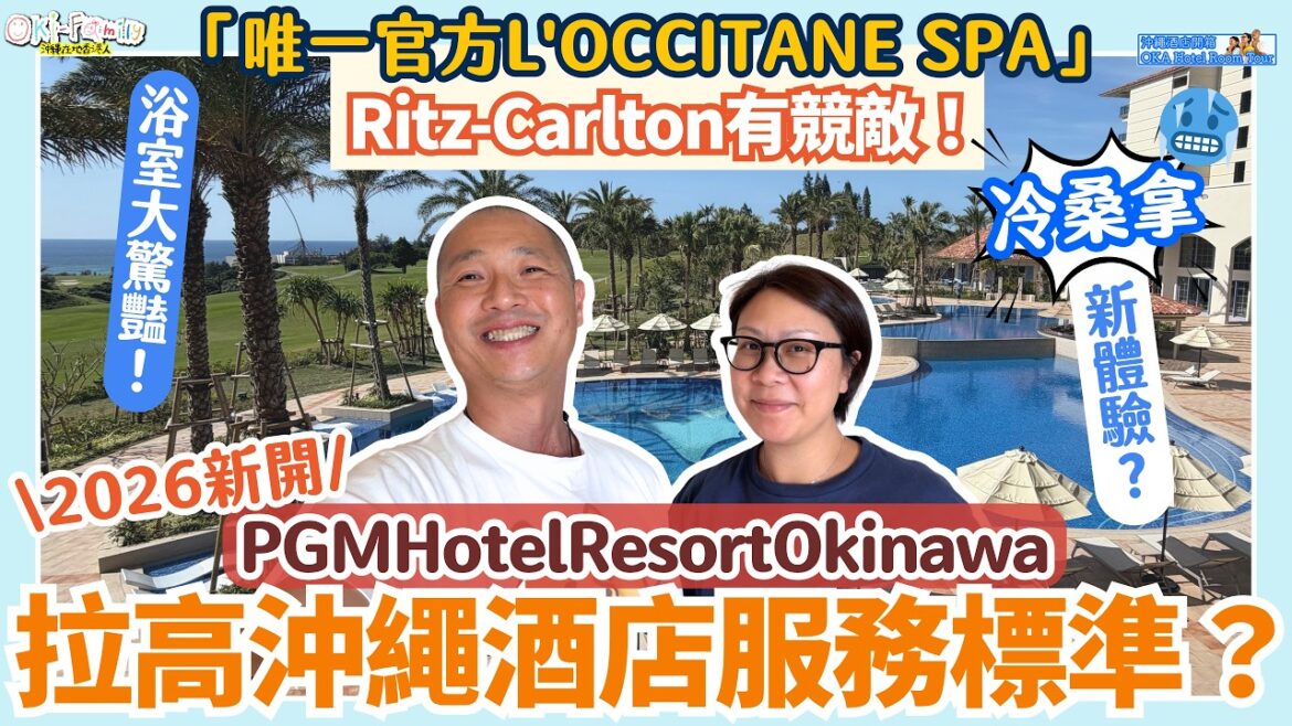 【#沖繩酒店 恩納村 #PGMHotelResortOkinawa #酒店開箱】 2026新酒店 服務天花板!Ritz-Carlton 有勁敵了😳 |冷桑拿第一次見!浴室大驚艷 |歐舒丹SPA 中字 【#沖繩酒店 恩納村 #PGMHotelResortOkinawa #酒店開箱】 2026新酒店 服務天花板!Ritz-Carlton 有勁敵了😳 |冷桑拿第一次見!浴室大驚艷 |歐舒丹SPA 中字