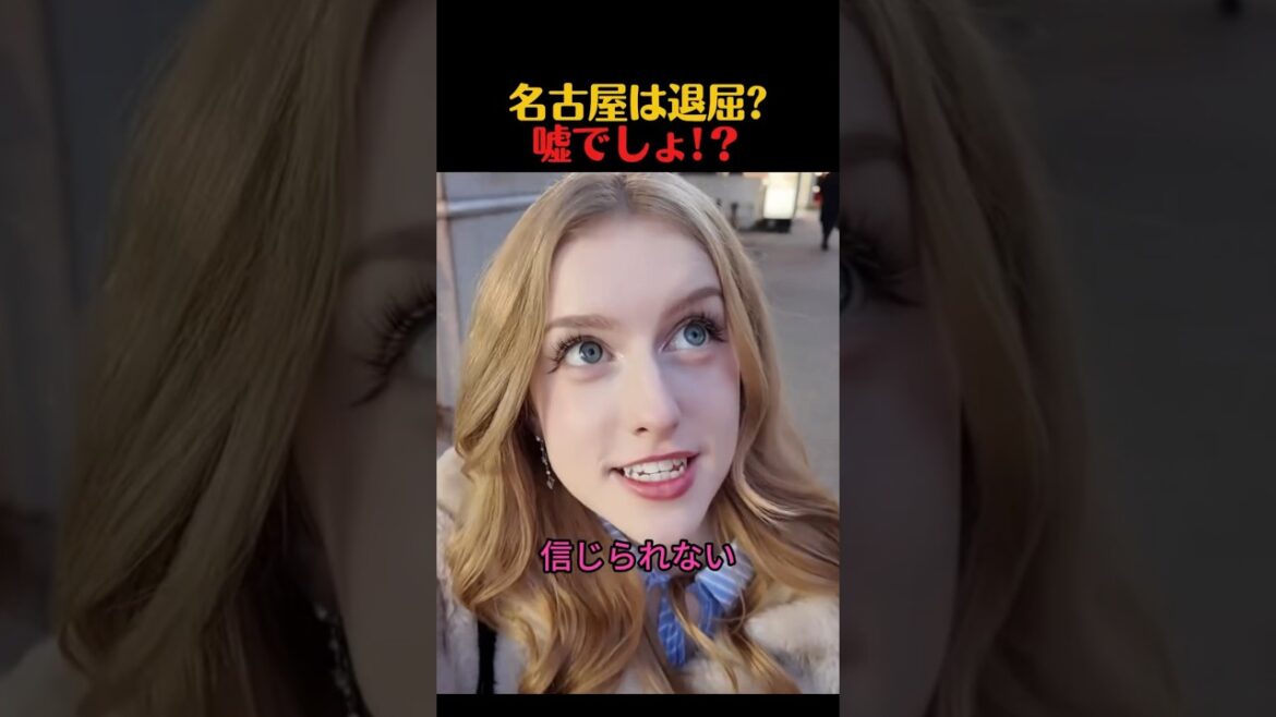 「名古屋は退屈」は嘘でしょ?名古屋の魅力に大絶賛するイギリス人 「名古屋は退屈」は嘘でしょ?名古屋の魅力に大絶賛するイギリス人