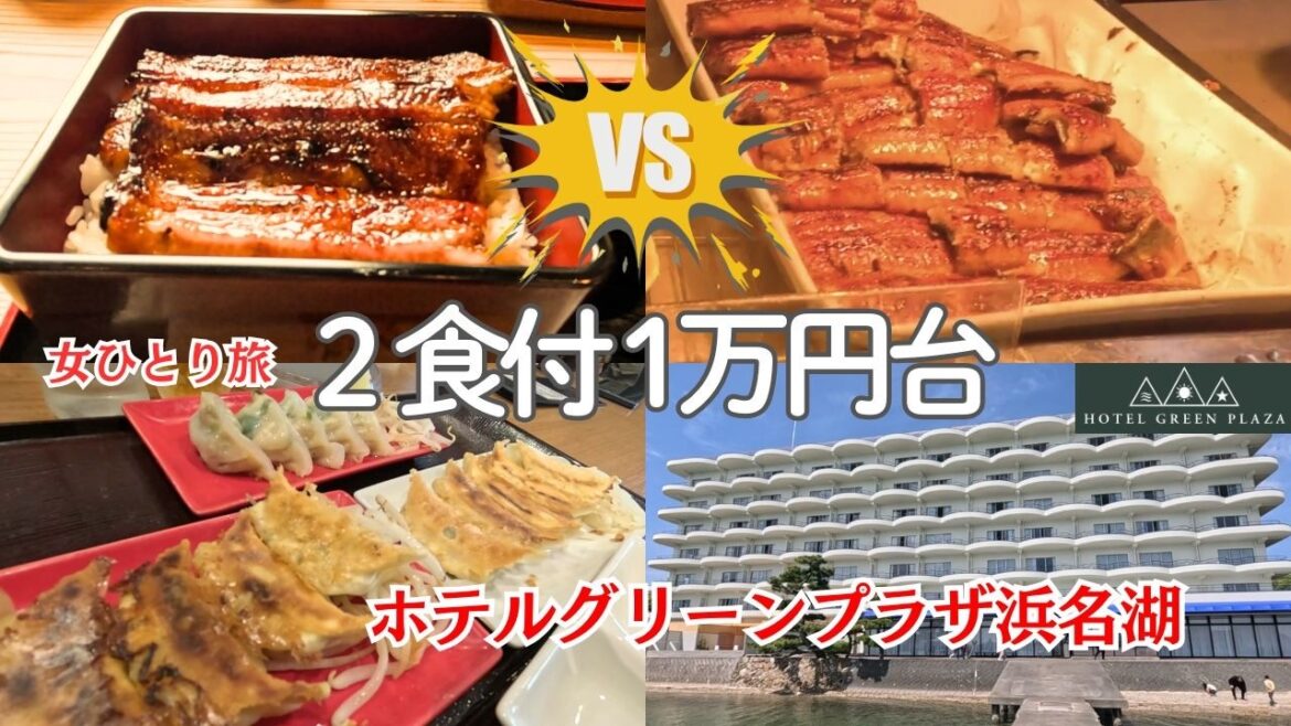 【女ひとり旅】2食付1万円台コスパ最強｜浜松のホテルでうなぎ食べ放題｜更に名店で高級うなぎランチ｜浜名湖絶景｜はままつフラワーパーク｜