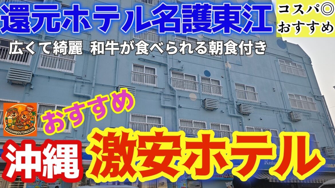 沖縄旅行 格安で宿泊できるおすすめホテルはココ!🥩1泊2名朝食付きでこの値段!?還元ホテル名護東江が神コスパ 沖縄旅行 格安で宿泊できるおすすめホテルはココ!🥩1泊2名朝食付きでこの値段!?還元ホテル名護東江が神コスパ