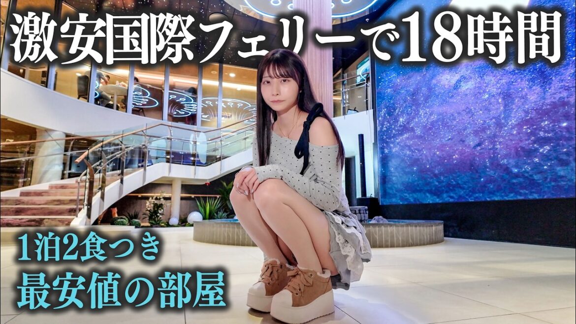 海外行きのフライトに乗れなかったので、激安国際フェリーに乗船することにしました… 海外行きのフライトに乗れなかったので、激安国際フェリーに乗船することにしました...