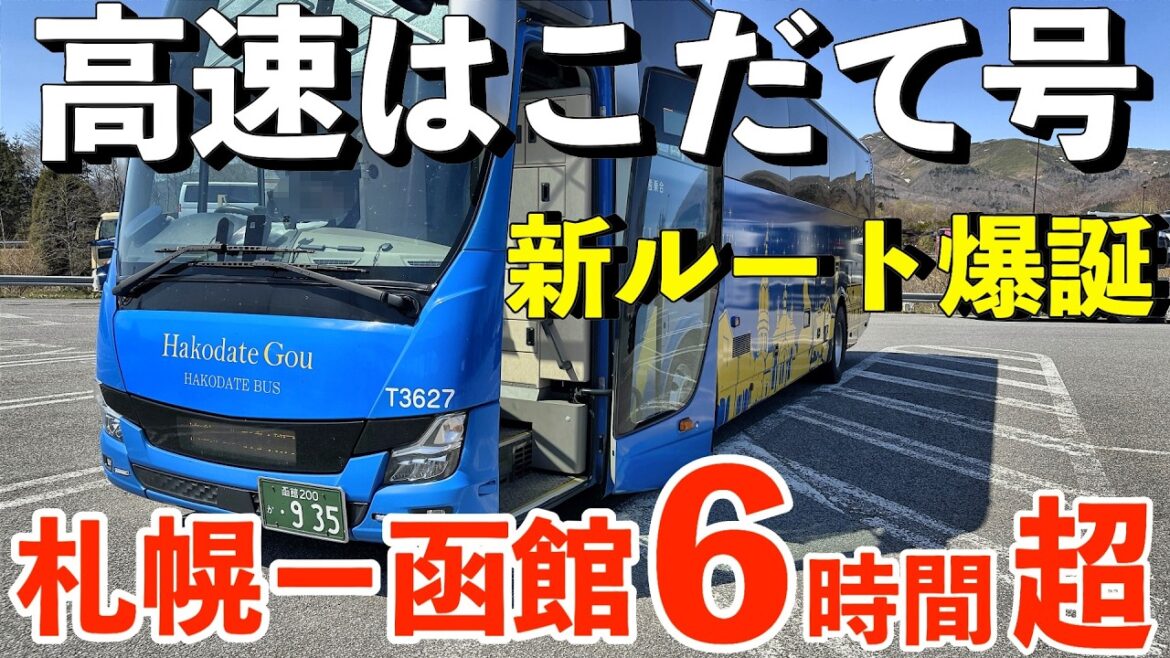 【なぜ6時間超に?】高速はこだて号が新千歳空港経由に!札幌〜函館の新ルートに乗ってみた 【なぜ6時間超に?】高速はこだて号が新千歳空港経由に!札幌〜函館の新ルートに乗ってみた