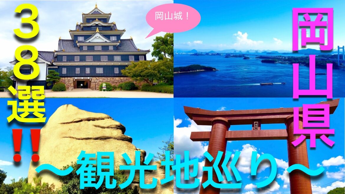 【Travel Japan】Hot Spots In Japan(Okayama Pref.) 岡山県観光地巡り 【Travel Japan】Hot Spots In Japan(Okayama Pref.) 岡山県観光地巡り