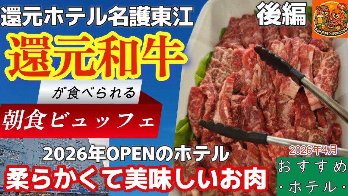 2026年OPEN「還元ホテル名護東江」朝食ビュッフェで還元和牛食べ放題が神過ぎる 2026年OPEN「還元ホテル名護東江」朝食ビュッフェで還元和牛食べ放題が神過ぎる