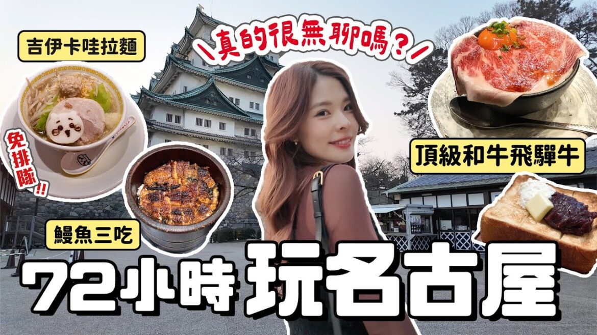 第一次來名古屋就上手！3天2夜怎麼玩？在地必吃美食，超划算撇步吃飛驒牛、市區超方便7大景點、質感風格飯店推薦｜NAGOYA 2025｜心甜Christy