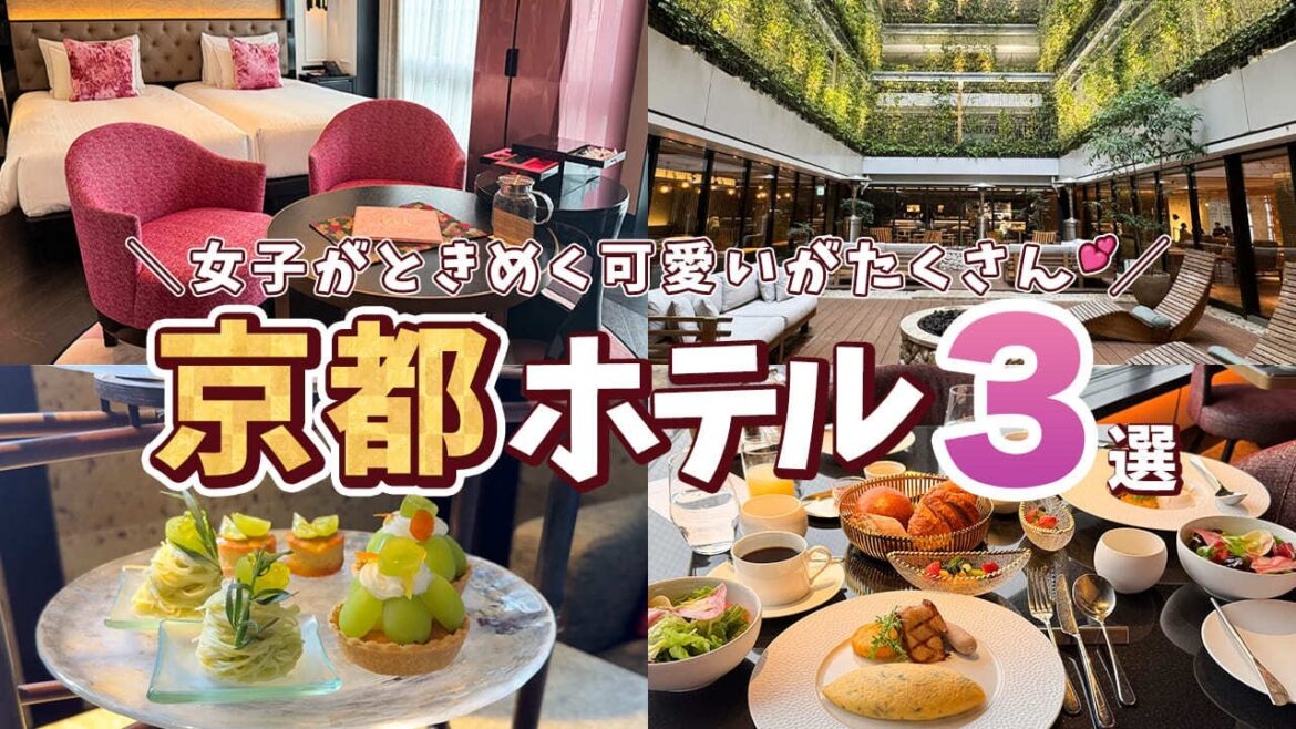 【京都ホテル】旅行会社OLが女子旅でリピしたいホテル3選
