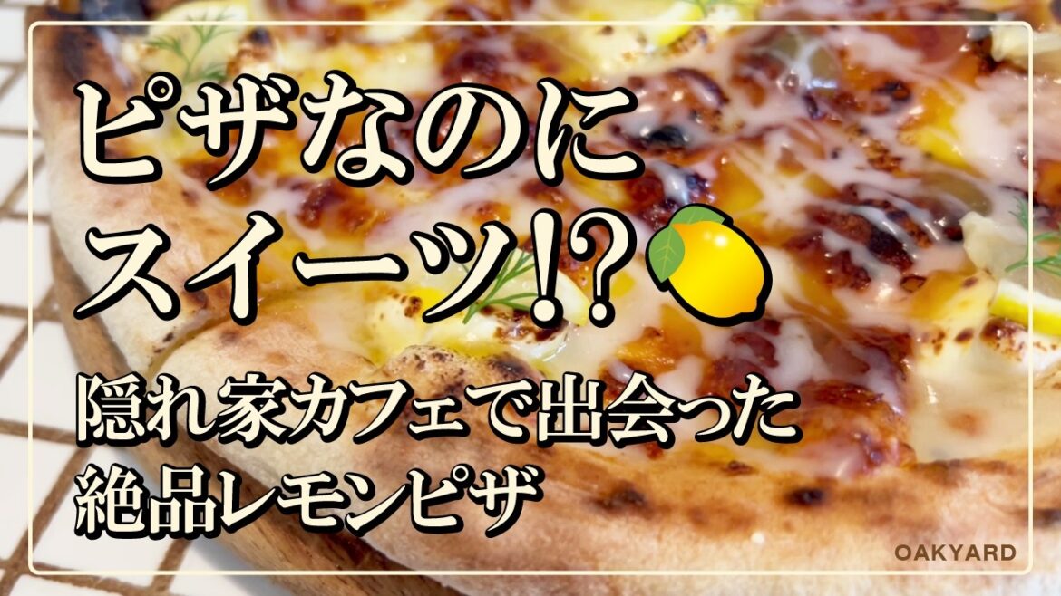 【女性・カップル向け】 休日ドライブ:女性が絶対に喜ぶ!隠れ家カフェ「Oak-yard」の極上ランチと寄り道グルメ旅 【女性・カップル向け】 休日ドライブ:女性が絶対に喜ぶ!隠れ家カフェ「Oak-yard」の極上ランチと寄り道グルメ旅