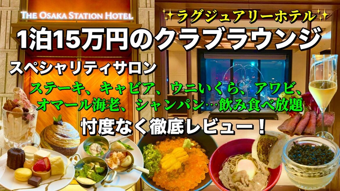 1泊15万円のクラブラウンジ！「大阪ステーションホテル」のスペシャリティサロンを徹底レビュー【大阪ホテル放浪記】