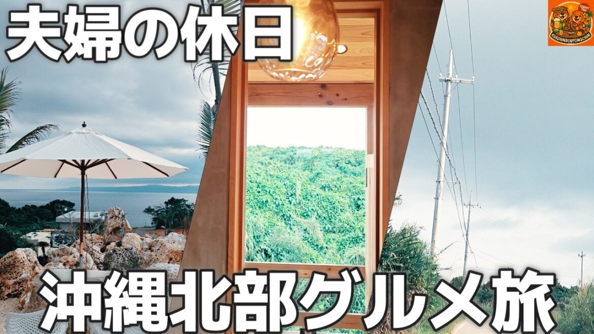名護出発！古宇利島まで夫婦ゆるたび｜海カフェ・絶景・沖縄北部グルメ旅
