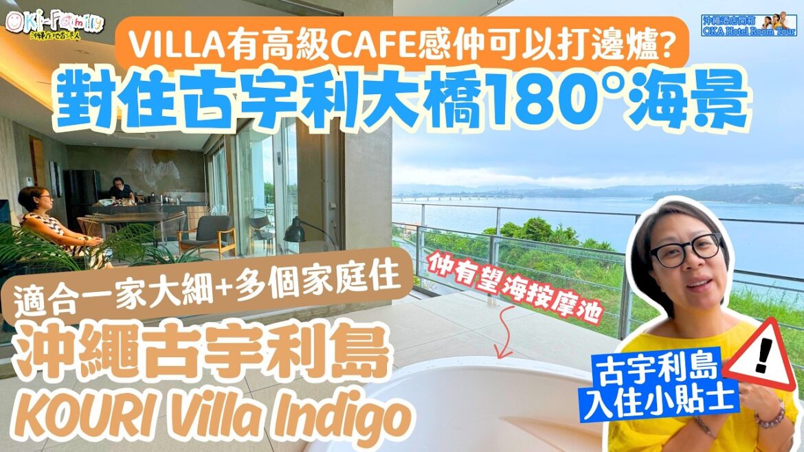 【#沖繩酒店 #古宇利島 #KOURIVillaIndigo  #酒店開箱】靚景無得輸！家庭villa推介｜兩層獨立 海景按摩池 海景泳池任君選擇｜適合多個家庭入住｜古宇利島海景住宿推薦 (中字)