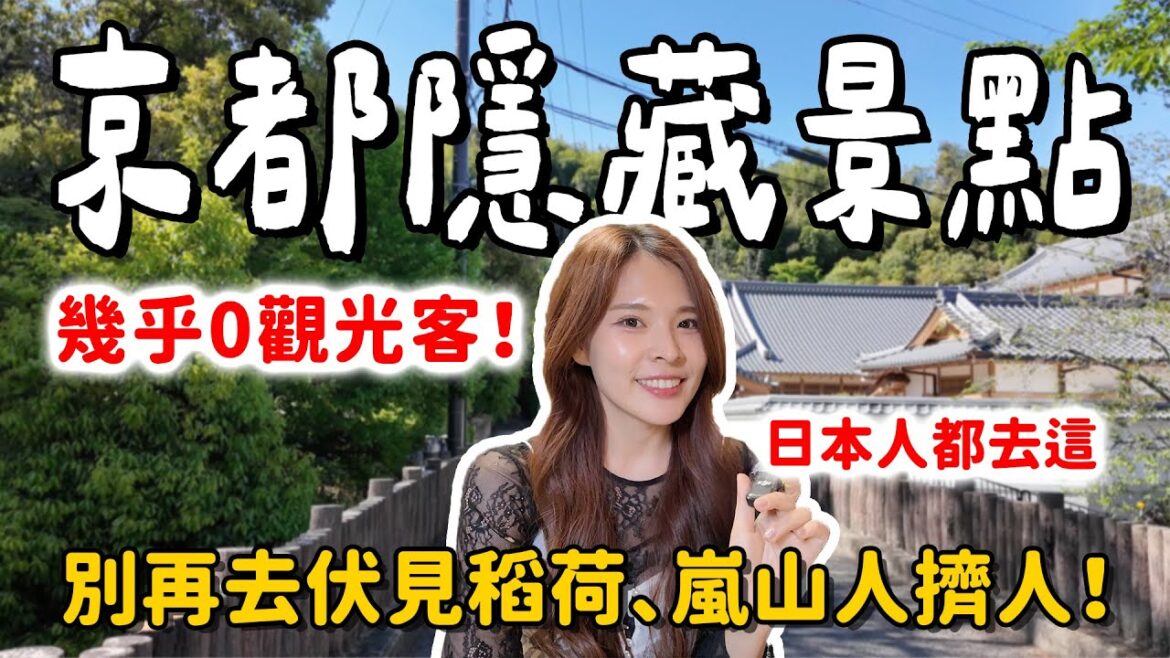 幾乎沒有觀光客!京都觀光暴量後,日本人都改去這些隱藏景點⛩️ 旅遊品質超高|京都住宿推薦|2025 KYOTO|心甜Christy 幾乎沒有觀光客!京都觀光暴量後,日本人都改去這些隱藏景點⛩️ 旅遊品質超高|京都住宿推薦|2025 KYOTO|心甜Christy