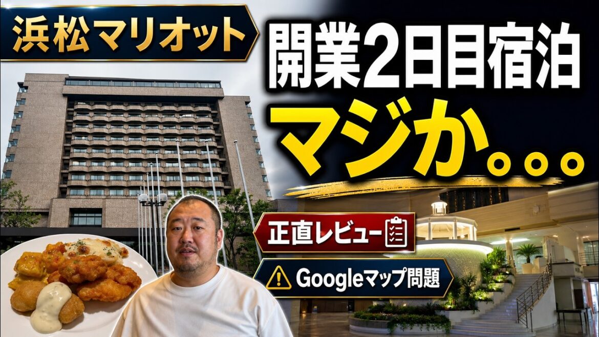 【新規開業】浜松マリオットはおすすめできる？アンバサダー会員が本音レビュー
