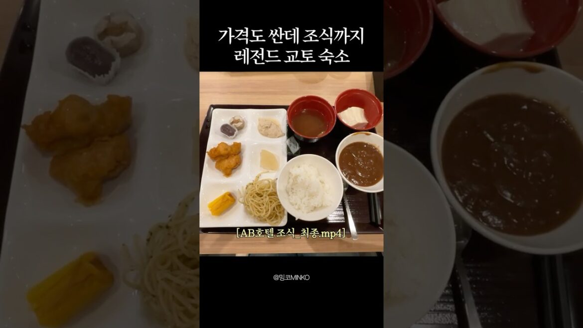 가격도 싼데 조식까지 레전드 교토 숙소 #교토여행 #AB호텔