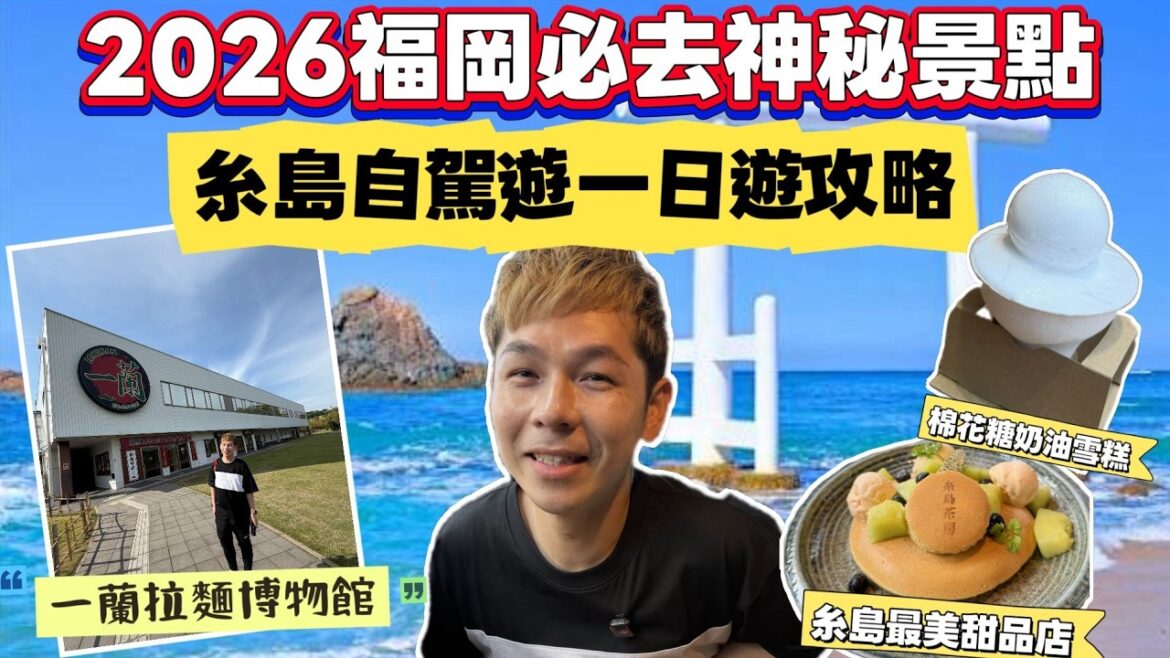 【日本旅行】2026福岡近郊好去處～糸島自駕遊一日遊攻略｜必去白色神社鳥居｜超美日落海景班戟店｜一蘭之森博物館 EP2