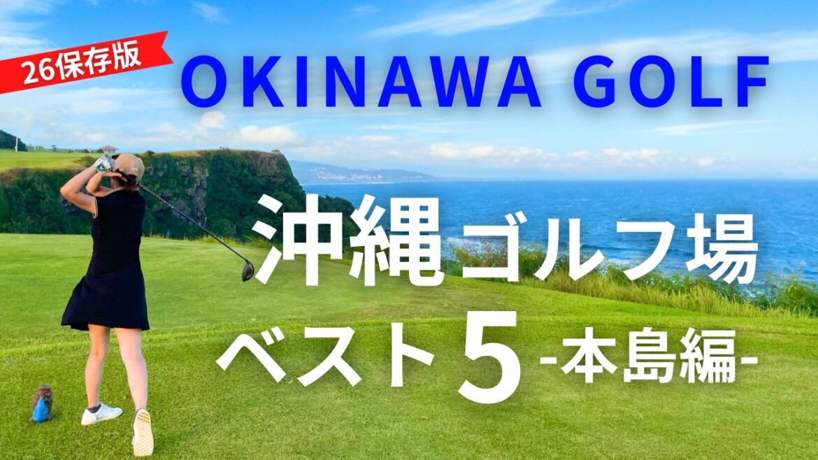 【沖縄ゴルフ場】おすすめ5選⛳沖縄本島の絶景リゾートコース🌺最新ゴルフバッグ配送方法も✈️ 【沖縄ゴルフ場】おすすめ5選⛳沖縄本島の絶景リゾートコース🌺最新ゴルフバッグ配送方法も✈️