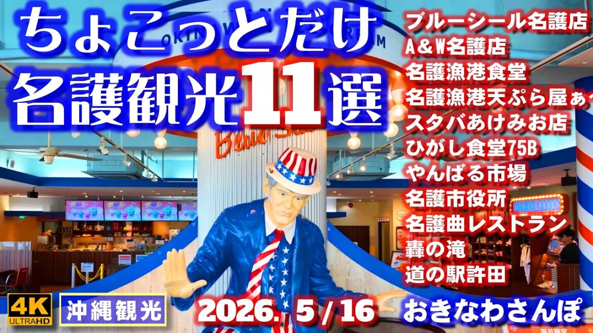 ◤沖縄旅行☂雨天OK◢ ちょっこと名護観光スポット11選♯1205 おきなわさんぽ 11 Quick and Easy Tourist Spots in Nago.