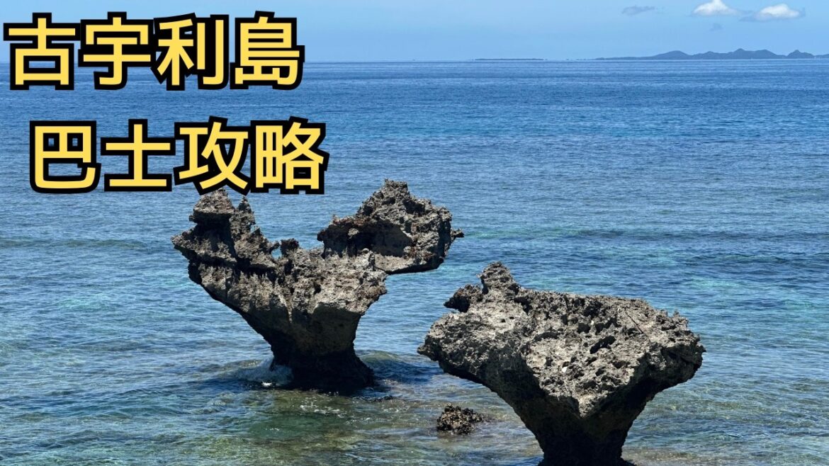 不用租車也能去！沖繩古宇利島巴士完全攻略