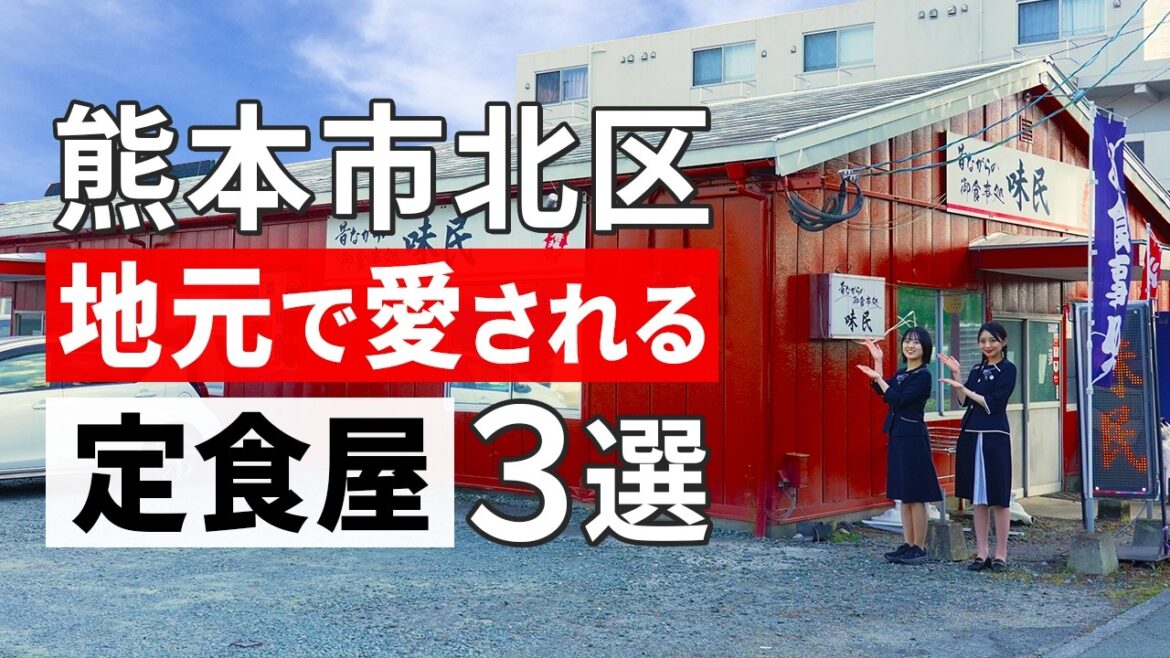 【熊本グルメ旅】人気の定食屋3店舗食べ歩きin熊本市北区 【熊本グルメ旅】人気の定食屋3店舗食べ歩きin熊本市北区
