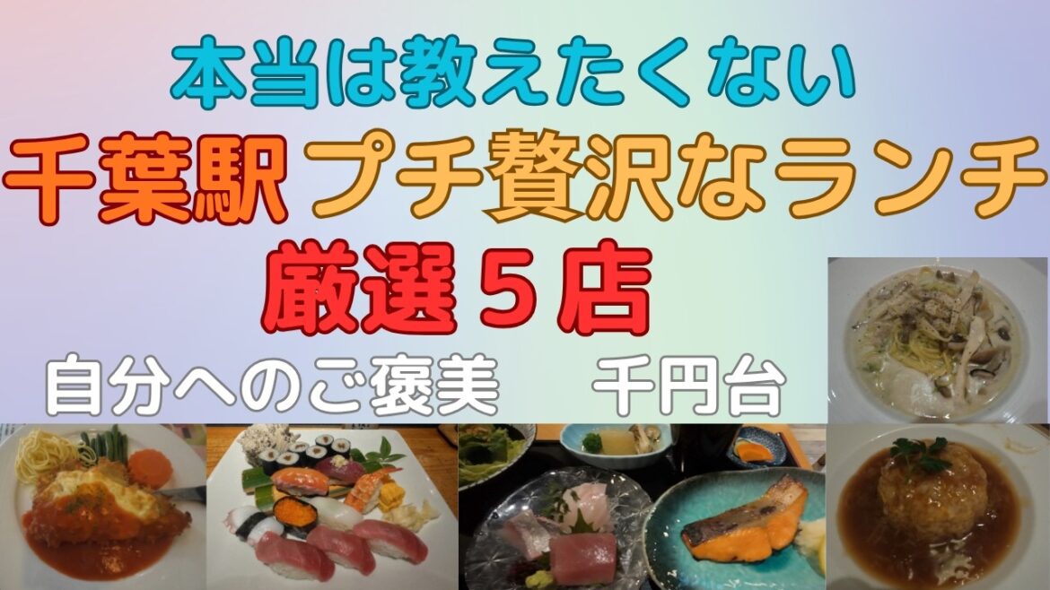 本当は教えたくない「千葉駅・プチ贅沢なランチ」厳選５店