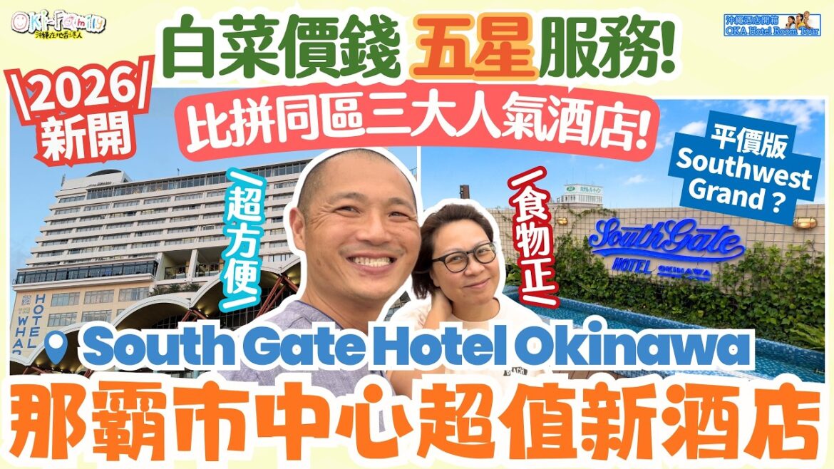 【#沖繩酒店 #那霸市中心 #SouthGateHotelOkinawa 酒店開箱】2026年最期待 5月新開酒店 白菜價錢五星服務!國際通豪華姊妹酒店|比較同區三大人氣酒店|海景桑拿 大浴場(中字) 【#沖繩酒店 #那霸市中心 #SouthGateHotelOkinawa 酒店開箱】2026年最期待 5月新開酒店 白菜價錢五星服務!國際通豪華姊妹酒店|比較同區三大人氣酒店|海景桑拿 大浴場(中字)