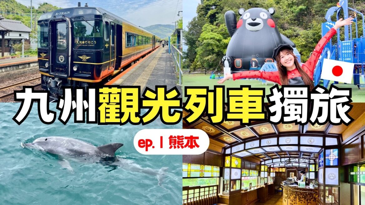 日本九州觀光列車之旅🇯🇵 坐A列車去吧、熊本阿蘇火山、天草海豚、高千穗｜日本有個U1
