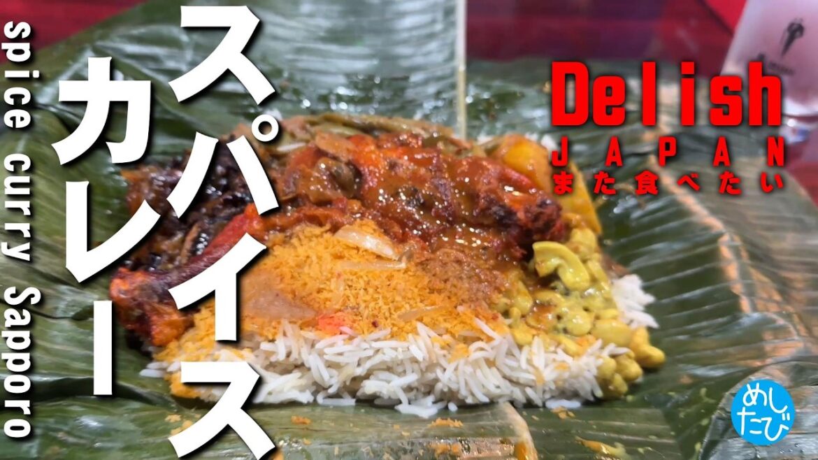 札幌美味しいスパイスカレー★ガチまた食べたいグルメSEASON6※068Delish Sapporo Hokkaido Japan