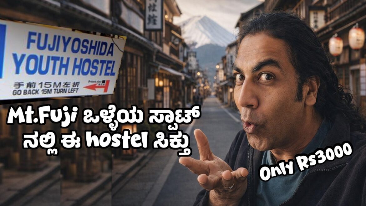 Fuji Yoshida Youth Hostel | ಇಷ್ಟು ಕಡಿಮೆ ಬೆಲೆಯಲ್ಲಿ ಈ ಹಾಸ್ಟೆಲ್ ಇರುತ್ತೆ ಅಂತ ಅಂದುಕೊಂಡಿರಲಿಲ್ಲ | Only Rs3K Fuji Yoshida Youth Hostel | ಇಷ್ಟು ಕಡಿಮೆ ಬೆಲೆಯಲ್ಲಿ ಈ ಹಾಸ್ಟೆಲ್ ಇರುತ್ತೆ ಅಂತ ಅಂದುಕೊಂಡಿರಲಿಲ್ಲ | Only Rs3K