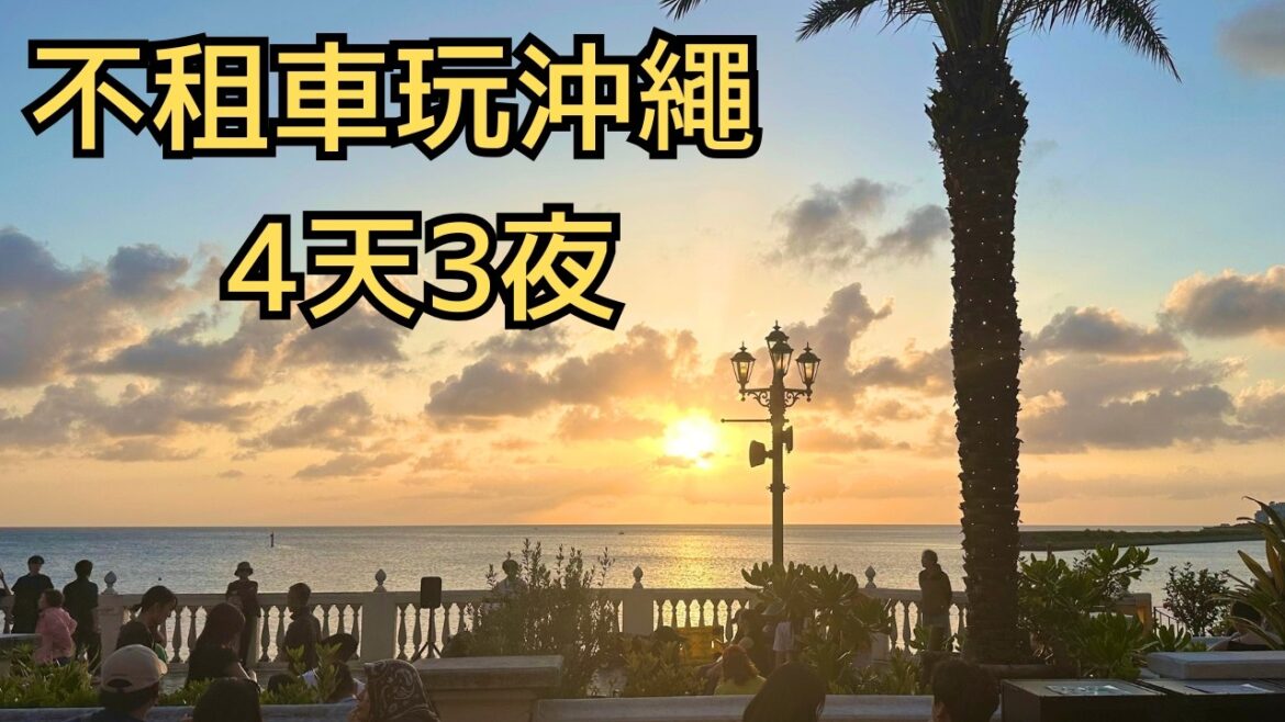 沖繩自由行3泊4日／不租車也能玩！初心者沖繩旅遊完整攻略