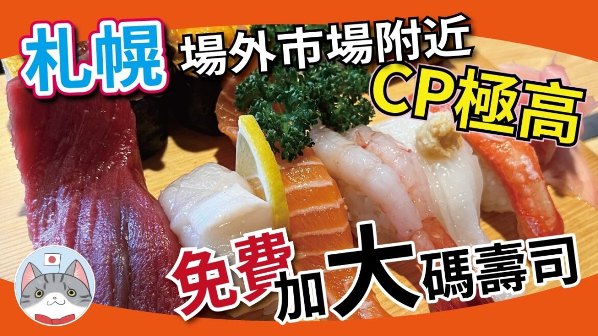 【日本美食】札幌超高CP壽司店 | 免費加大壽司份量| 場外市場又一選擇【札幌搵食秘笈】 【日本美食】札幌超高CP壽司店 | 免費加大壽司份量| 場外市場又一選擇【札幌搵食秘笈】