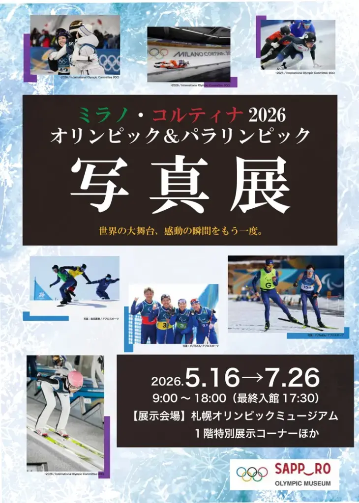【Sapporo Olympic Museum】Regarding the Holding of the Milano Cortina 2026 Olympic & Paralympic Photo Exhibition(Sapporo City)| Domingo 【Sapporo Olympic Museum】Regarding the Holding of the Milano Cortina 2026 Olympic & Paralympic Photo Exhibition(Sapporo City)
