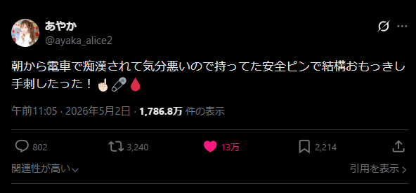Screenshot of @ayaka_alice2 tweet in Japanese describing being groped on a morning train and stabbing the perpetrator's hand with a safety pin
