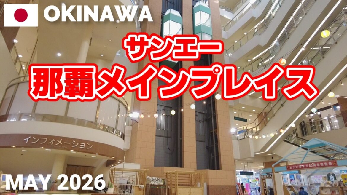 【沖縄】サンエー那覇メインプレイスを歩く2026 那覇中心部の大型ショッピングモール SAN-A Naha Main Place Walking Tour, Okinawa, Japan 【沖縄】サンエー那覇メインプレイスを歩く2026 那覇中心部の大型ショッピングモール SAN-A Naha Main Place Walking Tour, Okinawa, Japan