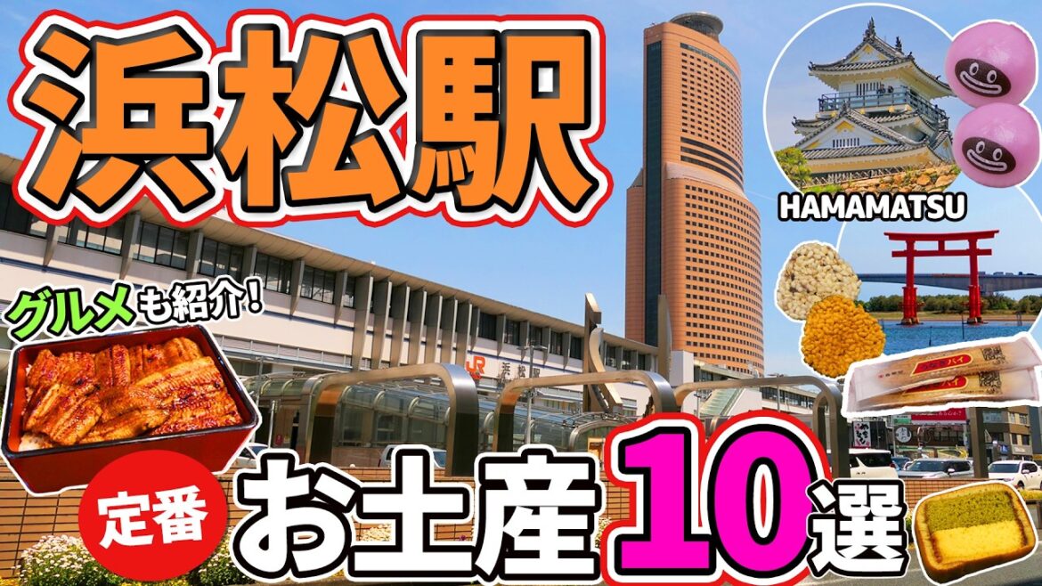 【浜松駅】駅ナカで買える定番お土産10選！人気老舗店のうなぎや浜松城や浜名湖もご紹介！【静岡県】