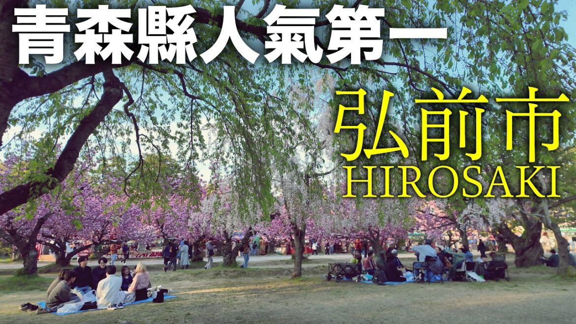 青森縣最有魅力的城市?被譽為日本最強櫻花名所!弘前市有哪些可看的?|弘前城|弘前公園|日本東北|日本櫻花 青森縣最有魅力的城市?被譽為日本最強櫻花名所!弘前市有哪些可看的?|弘前城|弘前公園|日本東北|日本櫻花