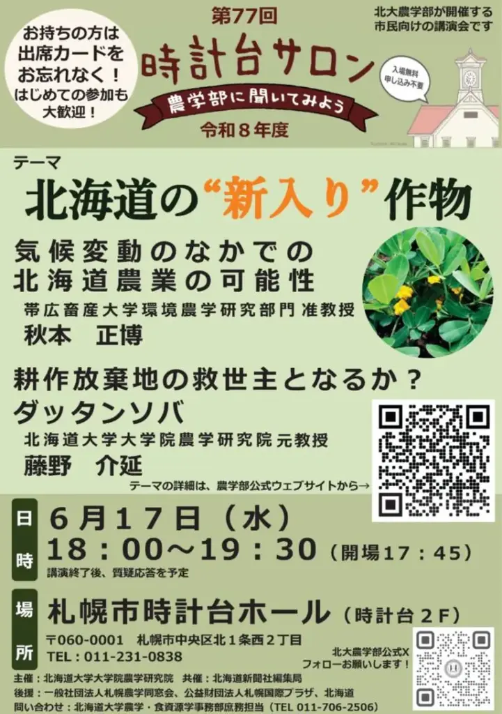 The 77th Tokeidai Salon ‘Let’s Ask the Faculty of Agriculture’ will be held(Sapporo City)| Domingo The 77th Tokeidai Salon 'Let's Ask the Faculty of Agriculture' will be held(Sapporo City)